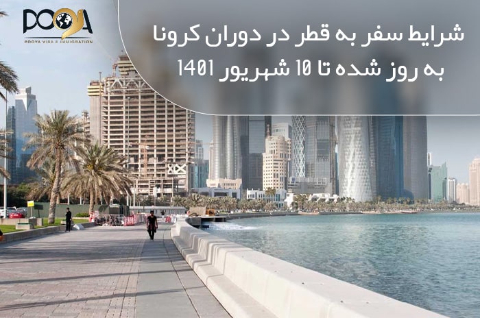 شرایط سفر به قطر در دوران کرونا  به‌ روز شده تا ۱۰ شهریور ۱۴۰۱ 
